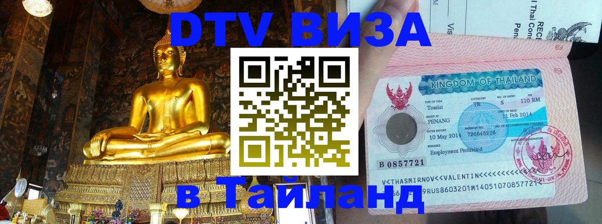 Купить DTV визу в Таиланд Вашингтон 